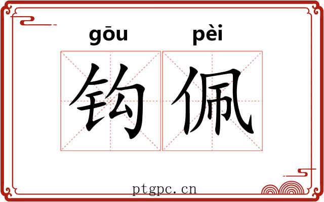 钩佩 钩佩