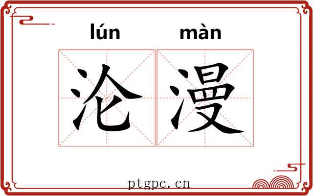 沦漫