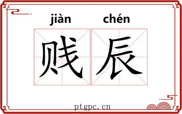 贱辰