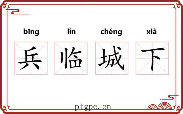 兵临城下