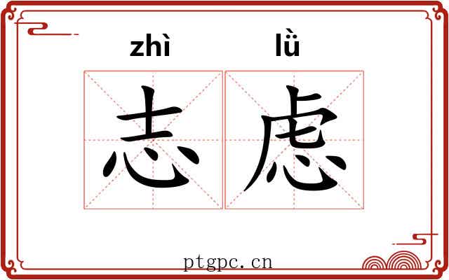 志虑