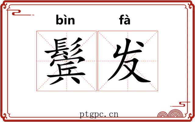 鬓发 鬓发
