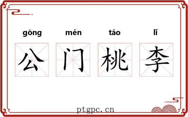 公门桃李 公门桃李
