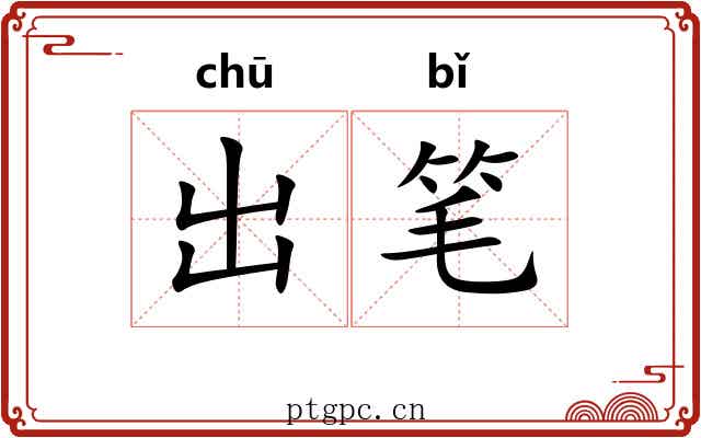 出笔