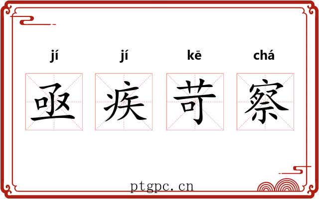 亟疾苛察 亟疾苛察