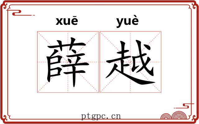 薛越 薛越