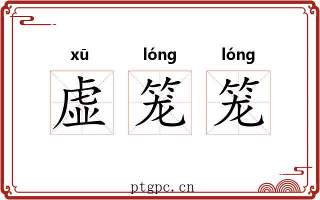 虚笼笼 虚笼笼
