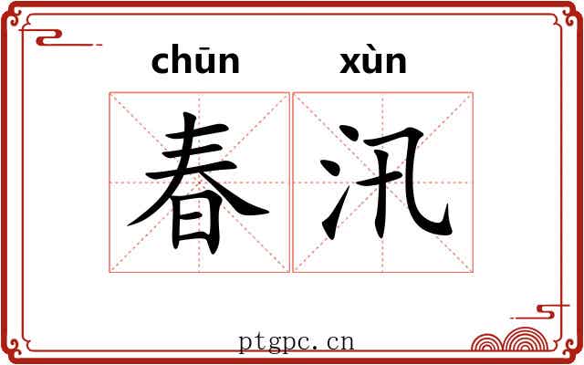 春汛 春汛