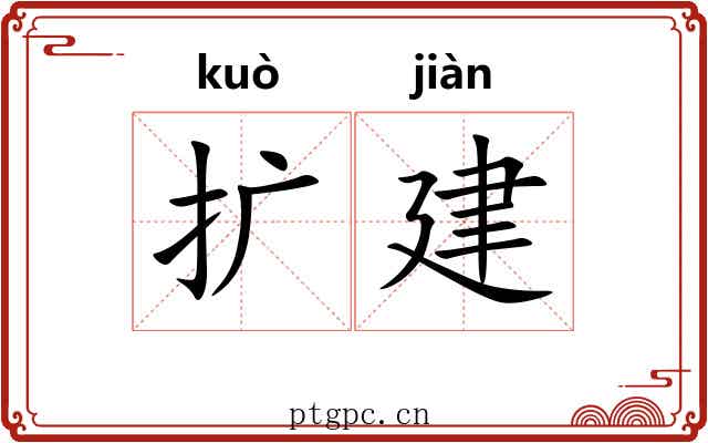 扩建