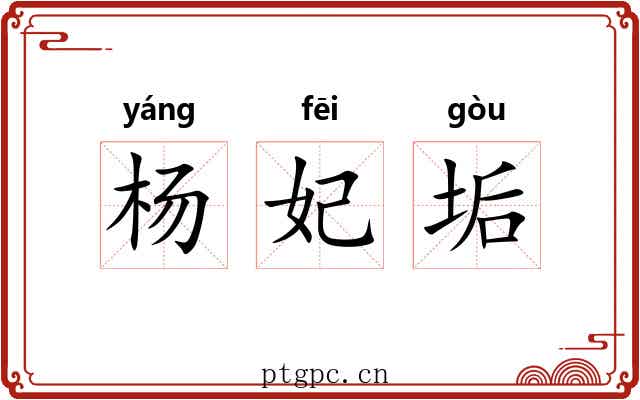 杨妃垢