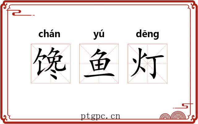 馋鱼灯 馋鱼灯