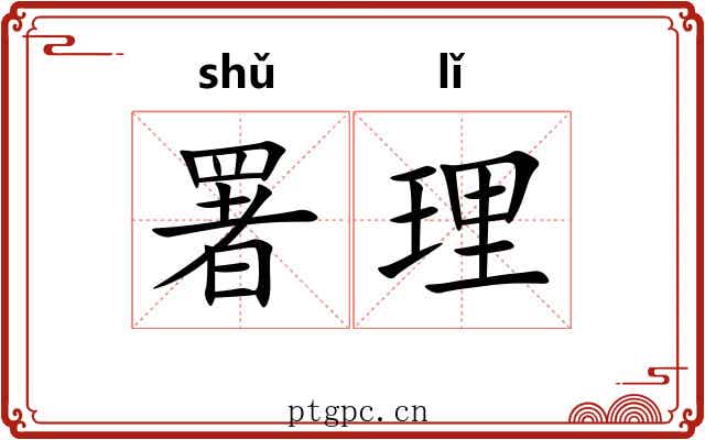 署理 署理