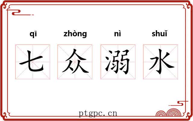 七众溺水