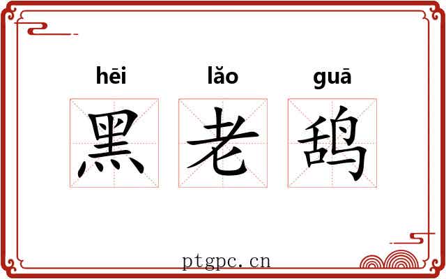 黑老鸹 黑老鸹