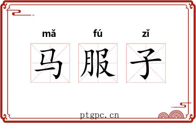 马服子 马服子