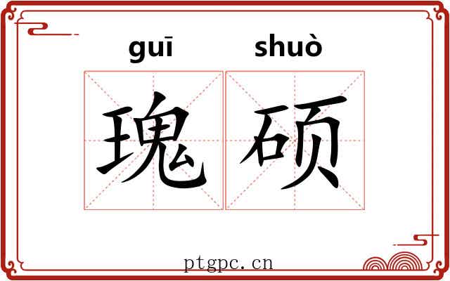 瑰硕
