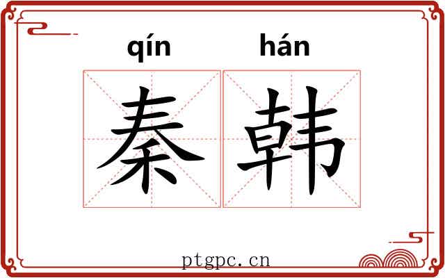 秦韩
