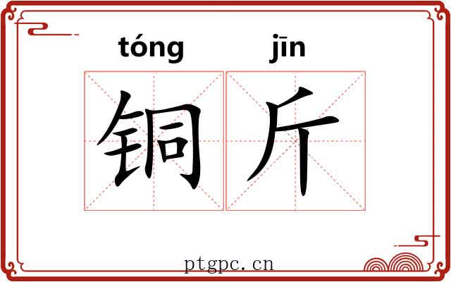 铜斤