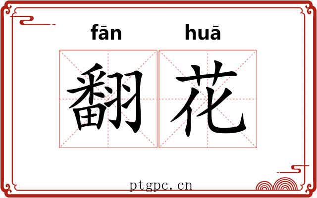 翻花 翻花