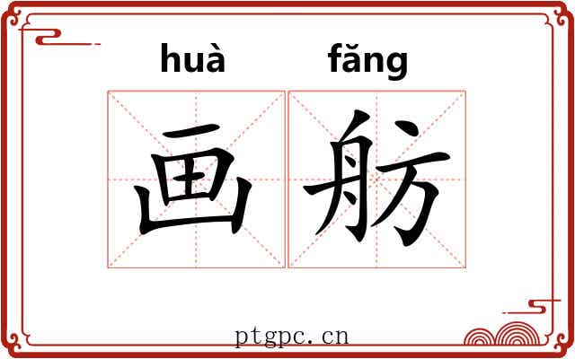 画舫