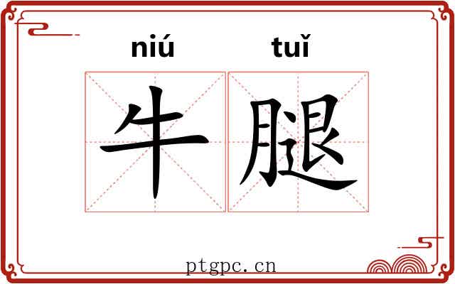 牛腿