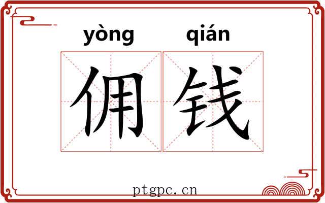 佣钱