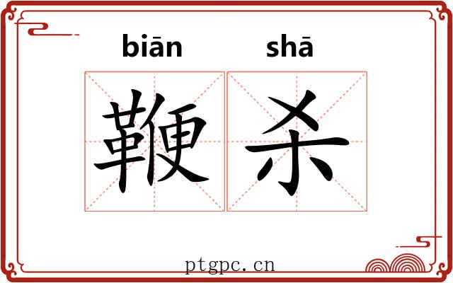 鞭杀