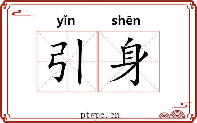 引身 引身