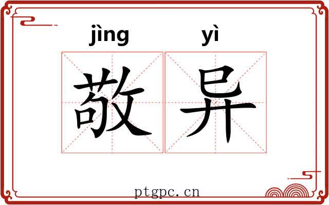 敬异 敬异