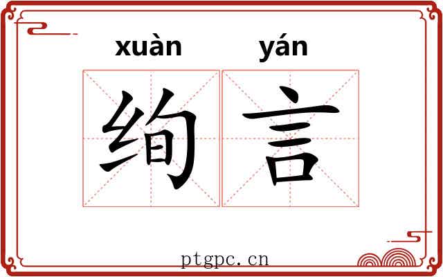绚言