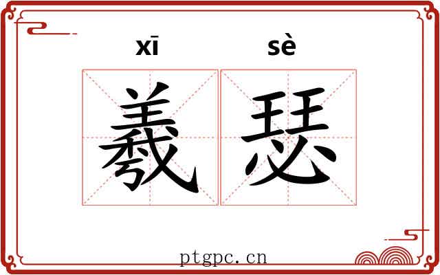 羲瑟