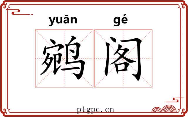 鹓阁