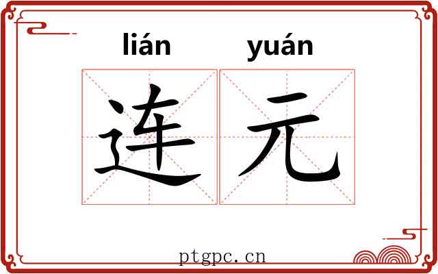 连元 连元