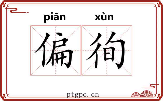 偏徇