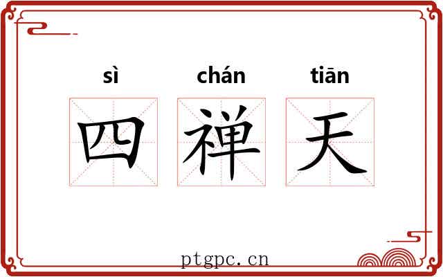 四禅天