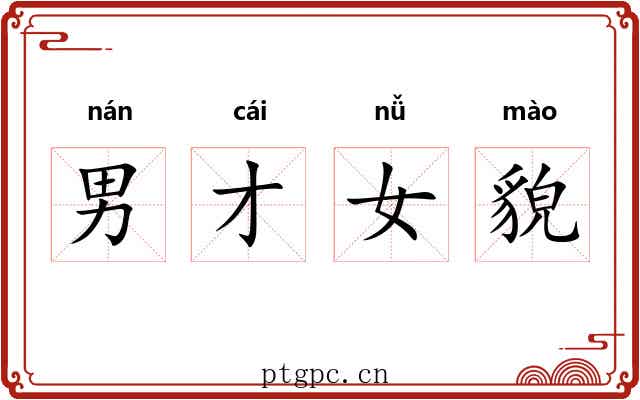 男才女貌 男才女貌