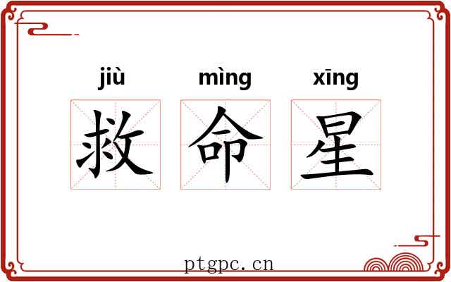 救命星 救命星