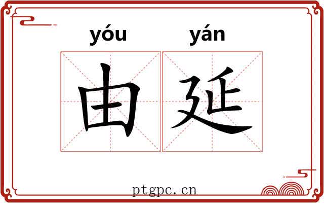 由延