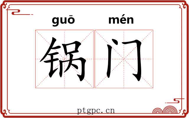锅门