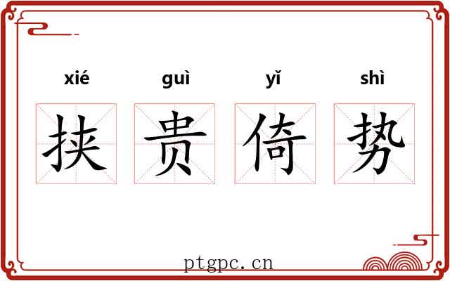 挟贵倚势 挟贵倚势