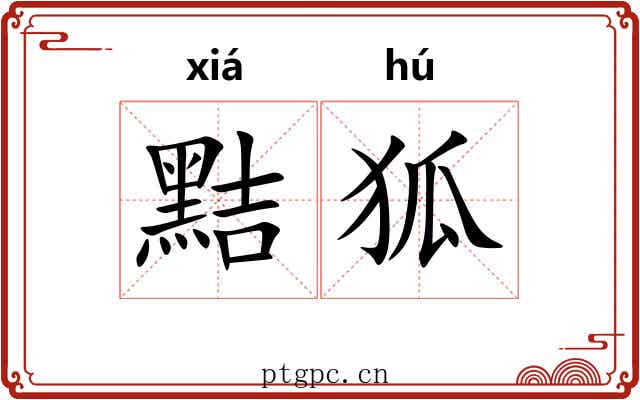 黠狐