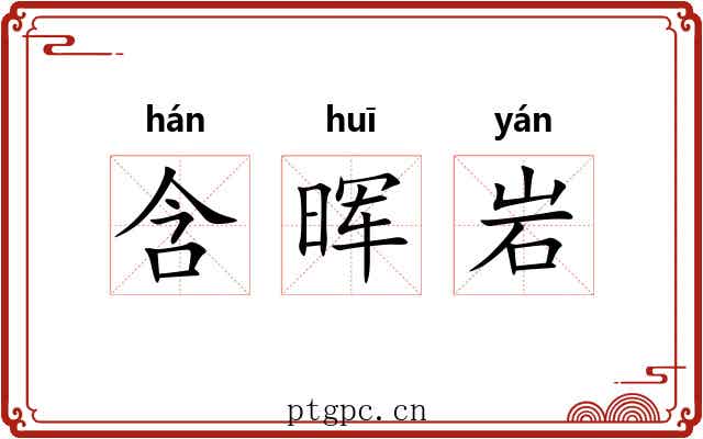 含晖岩 含晖岩