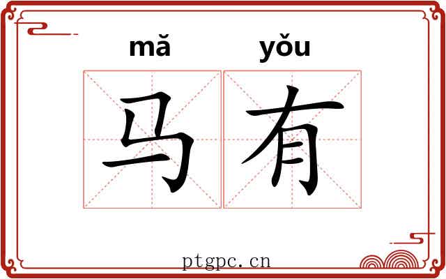 马有 马有
