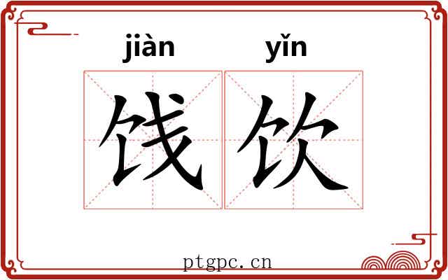 饯饮