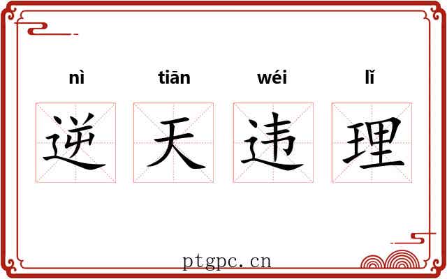 逆天违理 逆天违理