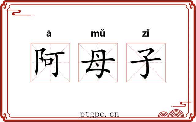 阿母子