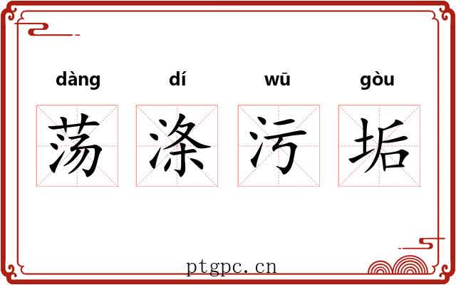 荡涤污垢