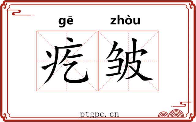 疙皱