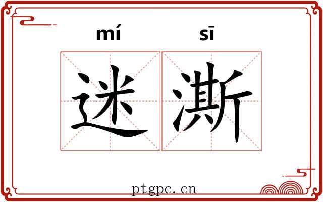 迷澌