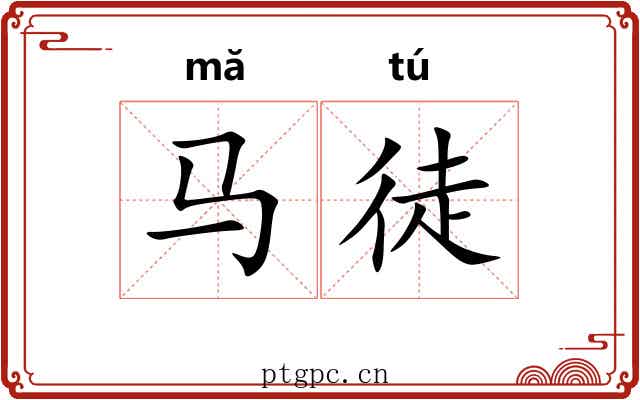 马徒